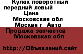 Кулак поворотный передний левый BMW X5 E53 › Цена ­ 4 500 - Московская обл., Москва г. Авто » Продажа запчастей   . Московская обл.